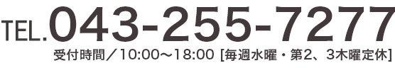 TEL.043-204-4861 受付時間／10：00～18：00［毎週水曜・第2、3木曜定休］